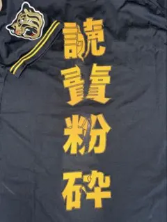 阪神タイガース ワッペン☆読売アンチワッペン - メルカリ