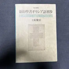 新約聖書ギリシア語初歩 土岐健治著