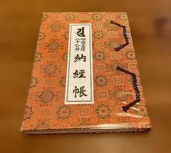 四国八十八ヶ所 納経帳（御朱印帳） 平成9年結願 豪華金襴 - メルカリ