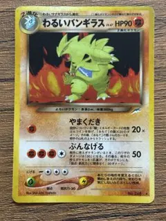 ポケモンカード わるいバンギラス　旧裏キラ　闇、そして光へ モンボホロ 十字ホロ