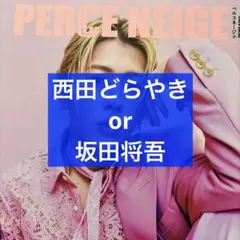 2026年最新】 坂田将吾の人気アイテム - メルカリ