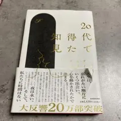 20代で得た知見 KADOKAWA
