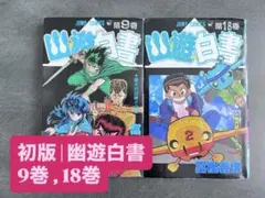 最終価格！【希少！】週刊少年ジャンプ1994年32号 幽☆遊☆白書最終回