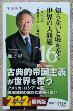 知らないと恥をかく世界の大問題16 トランプの"首領モンロー主義時代" 池上彰