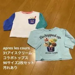 apres les cours アプレレクール　31アイス　コラボトップス　2枚