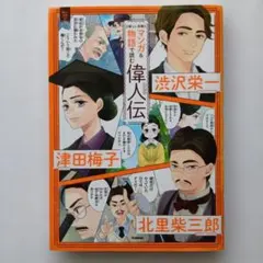 マンガ&物語で読む偉人伝 : 渋沢栄一 津田梅子 北里柴三郎 : 新しい肖像