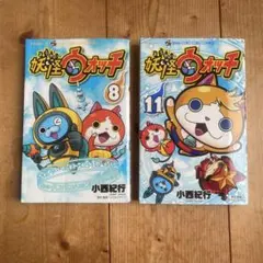 妖怪ウォッチ 8 & 11 セット