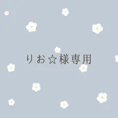 りお☆様専用