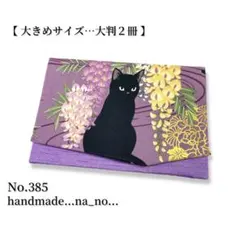 No.385【大】ゴム付き 御朱印帳ケース 大判2冊収納 和柄 猫 花柄