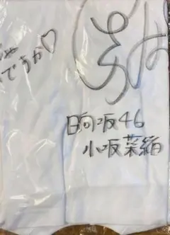 日向坂46 小坂菜緒 直筆サイン入りTシャツ 小坂菜緒ちゃんのサイン入り軍団Tシャツに当選しました