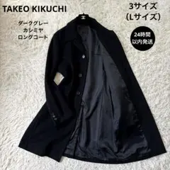 美品【タケオキクチ】トロみ　カシミヤ　ロングチェスターコート　ダークグレー　L
