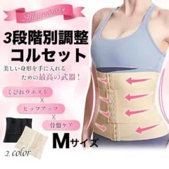 コルセット Mサイズ 3段階別調整 くびれ 骨盤ケア 矯正ベルト サポーター