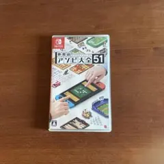 世界のアソビ大全51