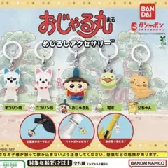 おじゃる丸　めじるしアクセサリー　全5種　コンプリート　カプセル無し