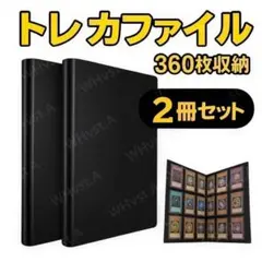 2冊セット カード収納 バインダー トレカファイル アルバム 360枚 大容量