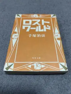 スプーンさん専用　ロストワールド 手塚治虫 角川文庫