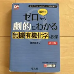 橋爪のゼロから劇的にわかる無機・有機化学の授業 : 図やイラストがカラーで見や…