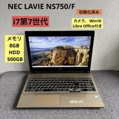 NEC LAVIE NS750/F i7-7500U メモリ8GB #6429