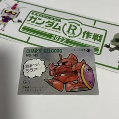 MS-14S シャア専用ゲルググ シャア ガシャポン戦士おまけ ガンダムR作戦