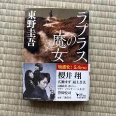 ラプラスの魔女 東野圭吾 角川文庫