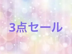 おりーぶ様 リクエスト 3点 まとめ商品