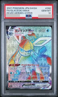 グレイシアVMAX HR PSA10 S6a イーブイヒーローズ 090/069