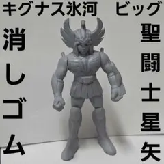 聖闘士星矢 キグナス 氷河 デカ消し 消しゴム フィギュア - メルカリ
