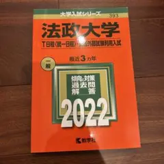 法政大学(T日程〈統一日程〉・英語外部試験利用入試)