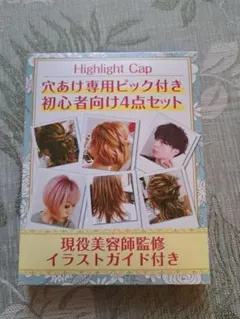 ハイライト　キャップ