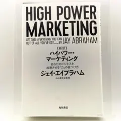2026年最新】ハイパワーマーケティング 新訳の人気アイテム - メルカリ