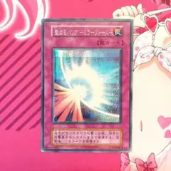 遊戯王 聖なるバリア－ミラーフォース－　初期版　シークレットレア PSA8鑑定済〕聖なるバリアミラーフォース(初期)【シークレット】{Vol.7