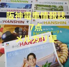 ホッと！HANSHIN 阪神電車 情報誌 7点　阪神タイガース選手掲載 阪神電鉄