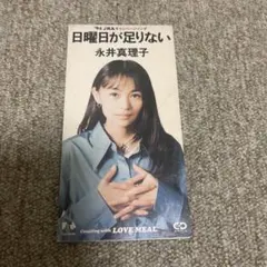 永井真理子/日曜日が足りない