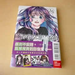 新品未開封】薫る花は凛と咲く 台湾版 17巻 特装版 特典多数付き