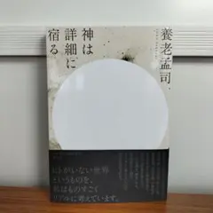 神は詳細に宿る 養老孟司 半自伝的エッセイ集 青土社 思想 哲学