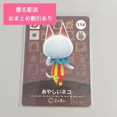 どうぶつの森 amiiboカード SP 114 あやしいネコ