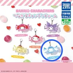 サンリオ つながるキャンディチャーム シナモロール