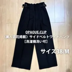 オペークドットクリップOPAQUE.CLIP サイドベルトワイドパンツ 黒 M