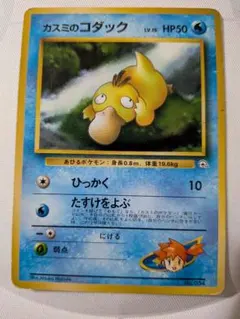 カスミのコダック ポケモンジム第1弾 ハナダシティジム カスミ