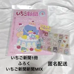 いちご新聞 No.699 5月号 ふろく いちご新聞MIX