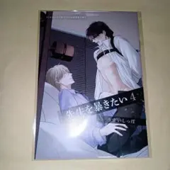 先生を暴きたい　4　うすいしっぽ コミコミスタジオ有償特典小冊子のみ　未読