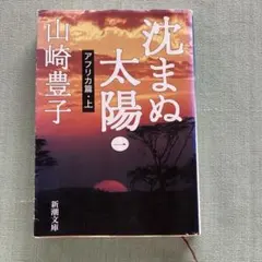 沈まぬ太陽1〜5 (一)〜(五) 山崎豊子／人間の証明　森村誠一　6冊セット