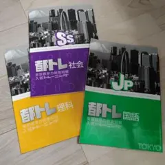 都トレ 東京都学力検査対策 　入試トレーニング 3教科セット解答解説付きのサムネイル
