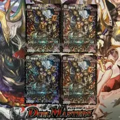 デュエルマスターズ　超暴淵ボウダンロウ　4枚セット