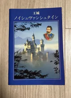 2026年最新】ノイシュバンシュタイン城 ドイツの人気アイテム - メルカリ