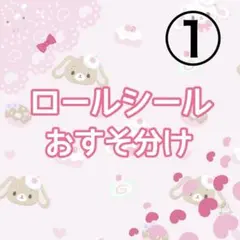 ロールシール　おすそ分け　切り売り　①