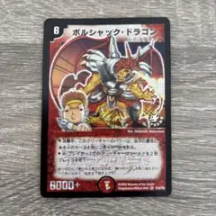 デュエルマスターズ ボルシャックドラゴン プロモ 松本しげのぶ
