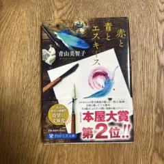 赤と青とエスキース 青山美智子