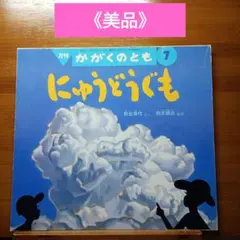 にゅうどうぐも 絵本 野坂勇作 - メルカリ