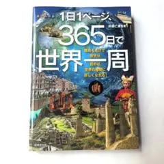 1日1ページ、365日で世界一周